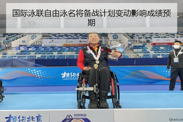 国际泳联自由泳名将备战计划变动影响成绩预期