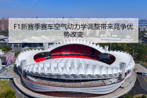 xin-sai-ji-sai-che-kong-qi-dong-li-xue-tiao-zheng-dai-lai-jing-zheng-you-shi-gai-bian-2-973.jpg